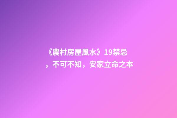 《農村房屋風水》19禁忌，不可不知，安家立命之本